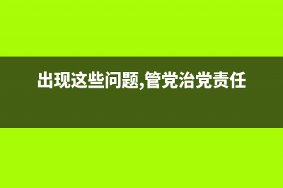 出现这些问题，说明你的固态硬盘可能该换了！ (出现这些问题,管党治党责任)