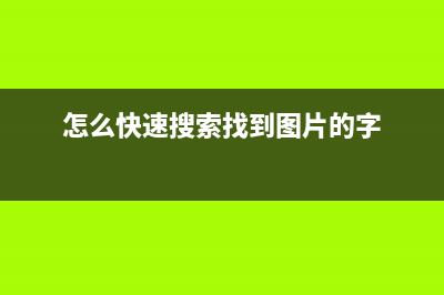 怎么快速搜索找到自己电脑里面的文件？  Everything 中文汉化版（含下载） (怎么快速搜索找到图片的字)