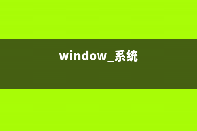 系统小技巧：Windows磁盘签名冲突及其怎么修理 (window 系统)