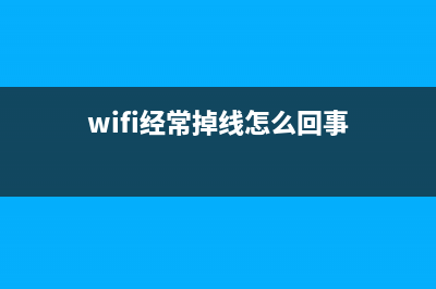 Wi-Fi经常掉线？这个设置要修改，你注意过吗？ (wifi经常掉线怎么回事)