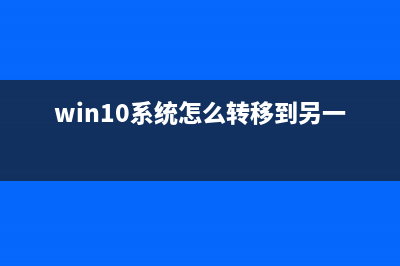 怎么把Win10电脑变成Mac风格？很简单，一个软件就能搞定！ (win10系统怎么转移到另一个盘)