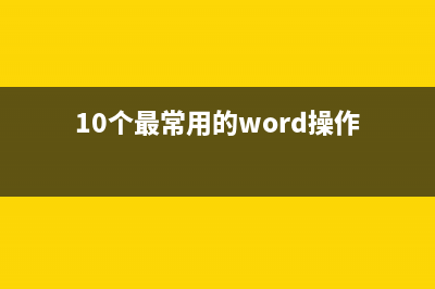 10个最常用的Windows快捷键，让你秒变电脑高手！ (10个最常用的word操作)