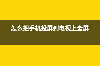 怎么把手机投屏到电脑？4种操作方法，一学就会！ (怎么把手机投屏到电视上全屏)