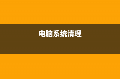 电脑重装系统后浏览器无法上网，该该如何维修？ (电脑重装系统后无法连接网络)