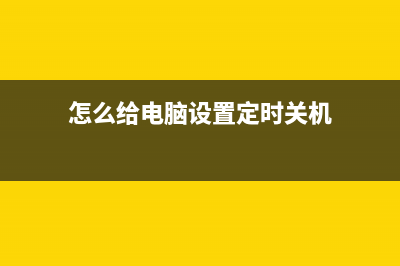 怎么给电脑设置锁屏密码？让电脑1分钟自动锁屏？ (怎么给电脑设置定时关机)