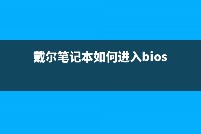 戴尔笔记本如何更新BIOS？更新BIOS有什么步骤？详细图文教程 (戴尔笔记本如何进入bios)