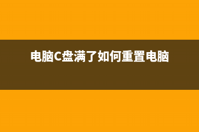 电脑C盘满了如何维修？怎么清理C盘而不误删？ (电脑C盘满了如何重置电脑)