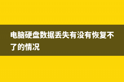 电脑硬盘数据丢失怎么恢复？恢复电脑硬盘数据的方法 (电脑硬盘数据丢失有没有恢复不了的情况)