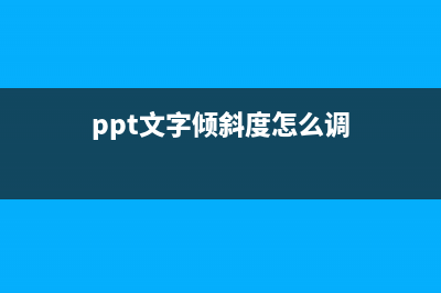 PPT制作倾斜文字教程 (ppt文字倾斜度怎么调)