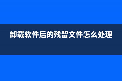 卸载软件残留太多如何维修？ (卸载软件后的残留文件怎么处理)