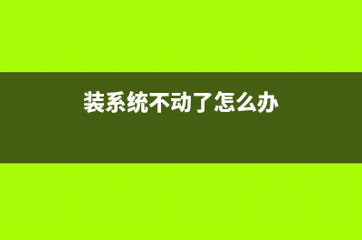 装系统不求人，简单几步就搞定 (装系统不动了怎么办)