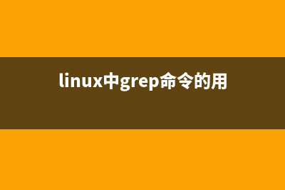 Linux中grep命令的格式 (linux中grep命令的用法)