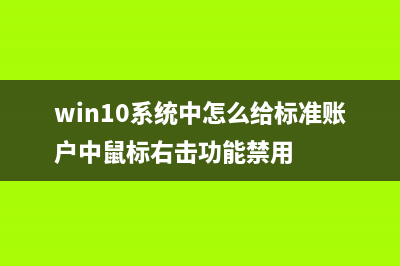 Win10系统中怎么设置隐藏账户？ (win10系统中怎么给标准账户中鼠标右击功能禁用)