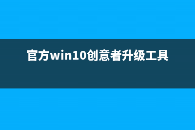 Win10创意者更新导致游戏崩溃？微软即将修复 (官方win10创意者升级工具)