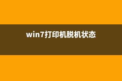 Win7打印机脱机状态如何维修？Win7打印机出现脱机状态如何解除？ (win7打印机脱机状态)