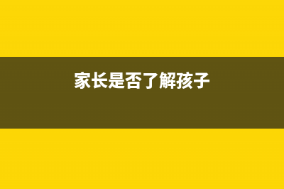 家长可以了解下，手机启用学生模式，助孩子科学运用手机 (家长是否了解孩子)