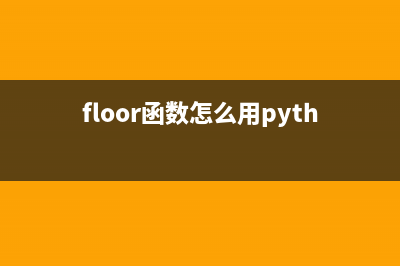 FLOOR函数怎么用？FLOOR函数的运用方式 (floor函数怎么用python)