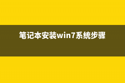 笔记本安装win7系统方法 (笔记本安装win7系统步骤)