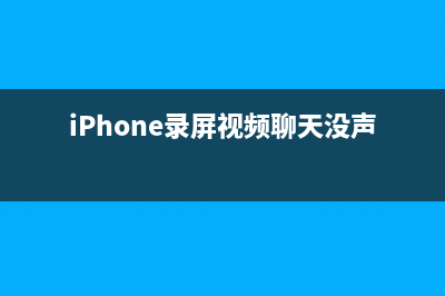 iPhone 录屏、视频剪辑，QuickTime怎么用？ (iPhone录屏视频聊天没声音)