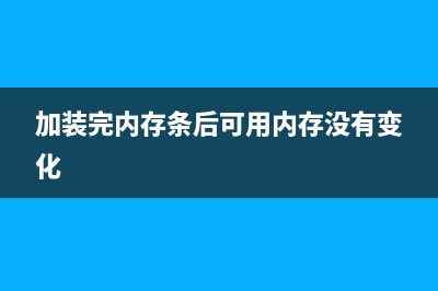 加装了内存条而内存没有增加是如何维修？ (加装完内存条后可用内存没有变化)