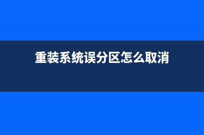 系统安装很简单的操作方法 (我告诉你系统安装教程)