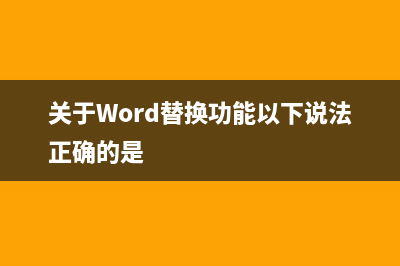 关于word替换功能的通配符运用技巧 (关于Word替换功能以下说法正确的是)