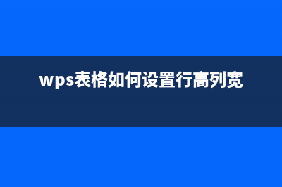 WPS表格如何设置电话号码教程 (wps表格如何设置行高列宽)