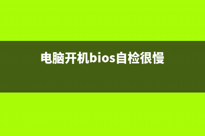 电脑开机BIOS自检提示音辨别电脑问题 (电脑开机bios自检很慢)