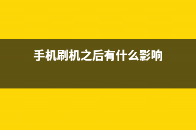 手机刷机要注意什么问题及方式 (手机刷机之后有什么影响)