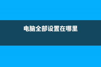 搞定电脑所有的灾难！U盘启动盘重装Win7系统详细图文教程 (电脑全部设置在哪里)