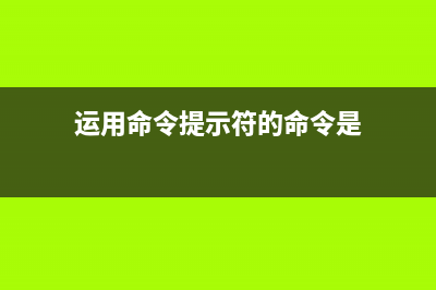 运用命令提示符查看一下系统安装时间谨防被忽悠 (运用命令提示符的命令是)