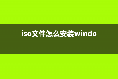 IOS文件怎么安装？原版系统安装教程 (iso文件怎么安装windows)