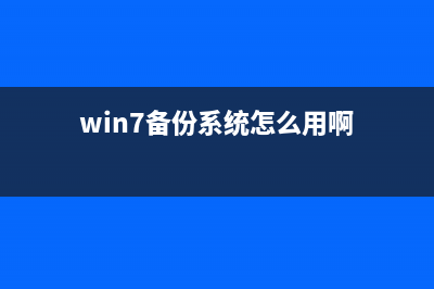 Win7备份有窍门，关键时刻有大用 (win7备份系统怎么用啊)