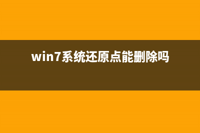 win7系统还原点的设置和运用 (win7系统还原点能删除吗)