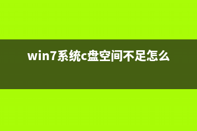 win7系统 c盘空间越来越小？三步帮您搞定 (win7系统c盘空间不足怎么办)