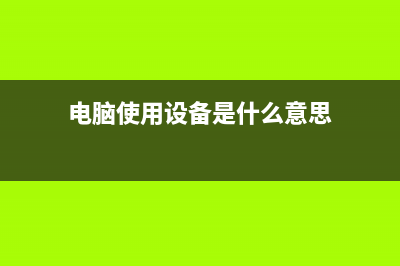 电脑报错：使用软件发生异常，未知的软件异常该怎么搞定呢？ (电脑使用设备是什么意思)