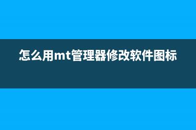 修改软件图标、文件夹图标、U盘图标，从头改到尾就问你敢不敢！ (怎么用mt管理器修改软件图标)