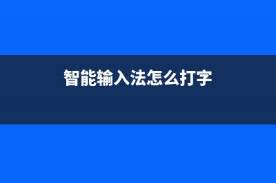 智能输入法如何快速输入人名？ (智能输入法怎么打字)