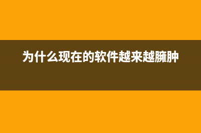 现在的软件，越更新越不好用了吗？ (为什么现在的软件越来越臃肿)