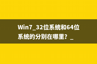 Win7 32位系统和64位系统的分别在哪里？ 