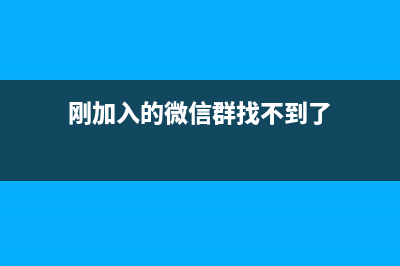 微信群找不到了如何维修？微信群聊不见了的怎么修理 (刚加入的微信群找不到了)