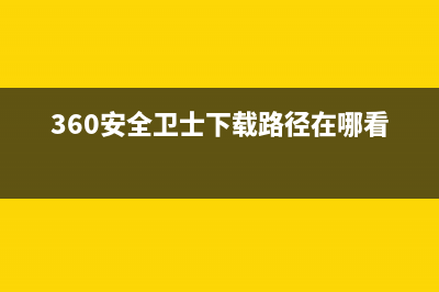 360安全卫士卸载到最后一步都不让人省心 (360安全卫士下载路径在哪看)