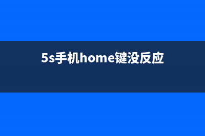 5shome键失灵如何维修？ (5s手机home键没反应)