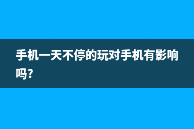 烦透了手机一天几充？原来手机充电这个才是关键 (手机一天不停的玩对手机有影响吗?)