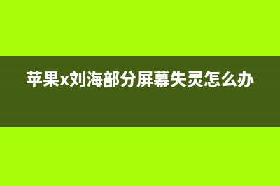 iPhone X刘海遭差评仍被模仿 国产手机真的不懂创新？ (苹果x刘海部分屏幕失灵怎么办)