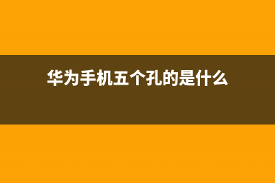 华为手机这五个隐藏功能，用过的都说好！ (华为手机五个孔的是什么)