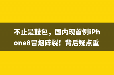 不止是鼓包，国内现首例iPhone8冒烟碎裂！背后疑点重重 