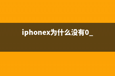 iPhoneX为什么没有128GB版本 (iphonex为什么没有0.5广角)