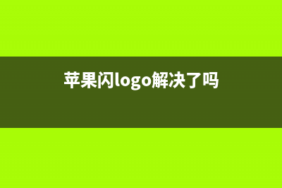 苹果iPhone出现闪退如何维修?iPhone闪退原因及搞定办法 (苹果闪logo解决了吗)