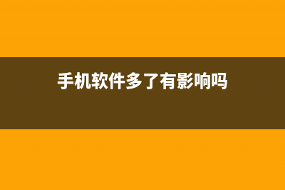 手机装过多的APP导致手机卡顿 不卸载该如何维修这个问题？ (手机软件多了有影响吗)